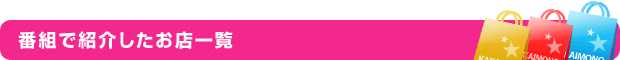 番組で紹介したお店一覧