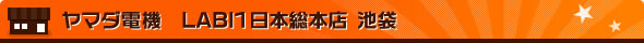 ヤマダ電機　LABI1日本総本店　池袋