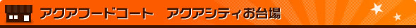 アクアフードコート　アクアシティお台場