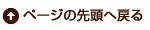 ページの先頭へ戻る