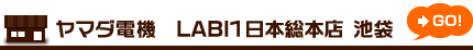 ヤマダ電機　LABI1日本総本店　池袋