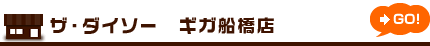 １００円ショップダイソー　ギガ船橋店