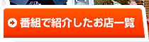 番組で紹介したお店一覧