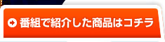 番組で紹介した商品はコチラ