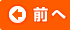 前へ