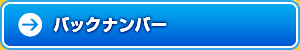 バックナンバー