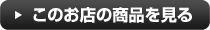 このお店の商品を見る