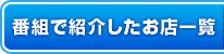 番組で紹介したお店一覧
