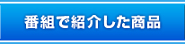 番組で紹介した商品