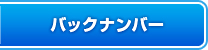 バックナンバー