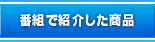 番組で紹介した商品