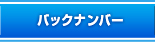 バックナンバー