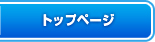 トップ