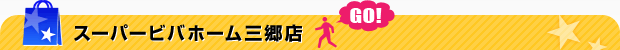 スーパービバホーム三郷店