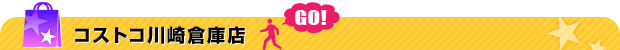 コストコ川崎倉庫店