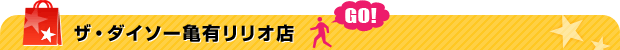 ザ・ダイソー亀有リリオ店