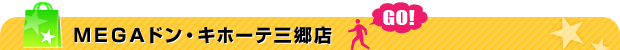 ザ・ダイソー亀有リリオ店