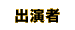 出演者