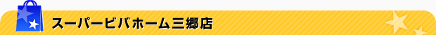 スーパービバホーム三郷店