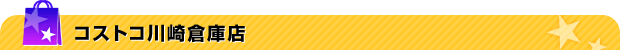 コストコ川崎倉庫店