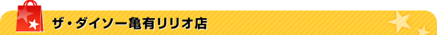 ザ・ダイソー亀有リリオ店