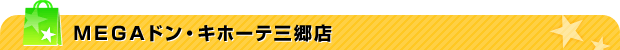 MEGAドン・キホーテ三郷店