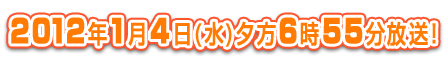 1月4日（火）夕方6時55分放送！