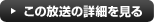 この放送の詳細を見る
