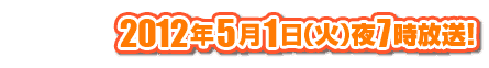 5月1日（火）夜7時放送！