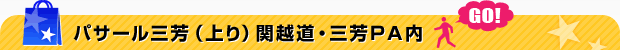 パサール三芳（上り）関越道・三芳ＰＡ内