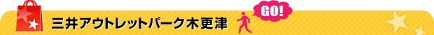 三井アウトレットパーク木更津