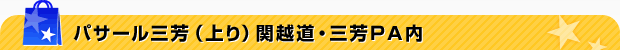 パサール三芳（上り）関越道・三芳ＰＡ内