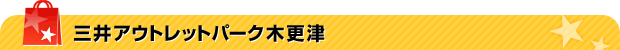 三井アウトレットパーク木更津