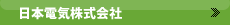 日本電気株式会社