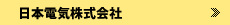 日本電気株式会社
