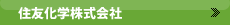 住友化学株式会社