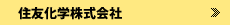 住友化学株式会社