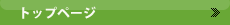 トップページ