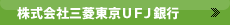 株式会社三菱東京ＵＦＪ銀行