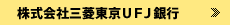株式会社三菱東京ＵＦＪ銀行