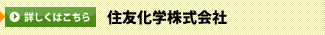 住友化学株式会社