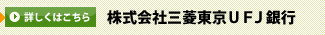 株式会社三菱東京ＵＦＪ銀行