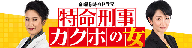 カクホの女