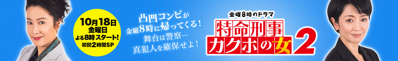 金曜8時のドラマ「特命刑事カクホの女2」2019年10月放送スタート!