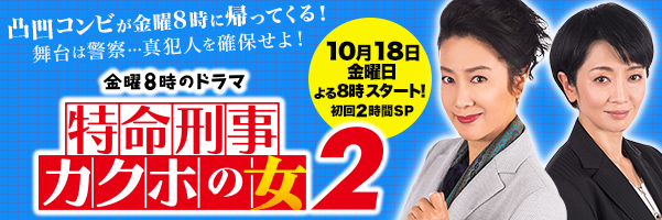 金曜8時のドラマ「特命刑事カクホの女2」2019年10月放送スタート!