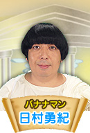 バナナマン　日村勇紀