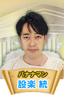 バナナマン　設楽統