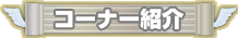 コーナー紹介