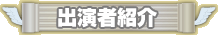 出演者紹介
