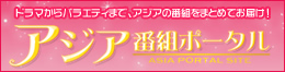 アジア番組ポータル